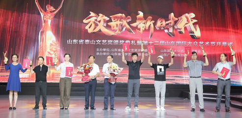 文藝創作成果豐碩 第十一屆山東省泰山文藝獎頒獎典禮舉行